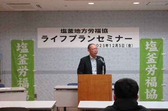 塩釜労福協「ライフプランセミナー」